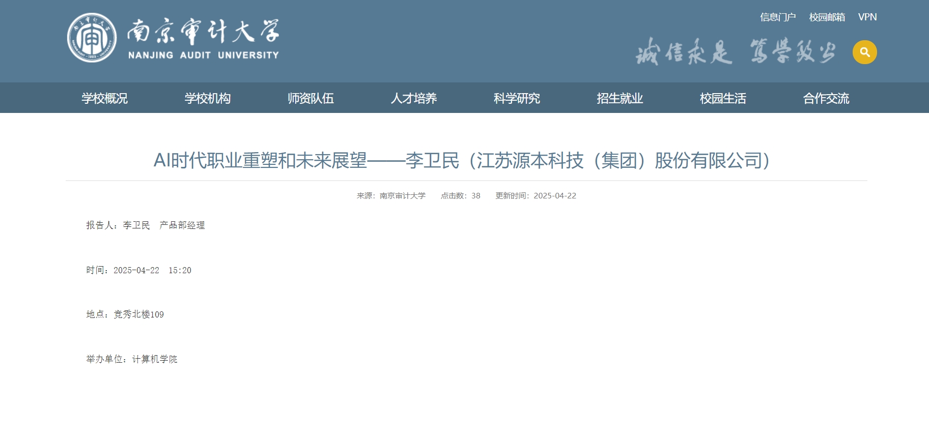 利来国际w66科技集团李卫民老师在南京审计大学举办“AI时代职业重塑和未来展望”专题讲座