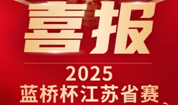 喜讯！利来国际w66科技菁英学员再创蓝桥杯大赛辉煌！